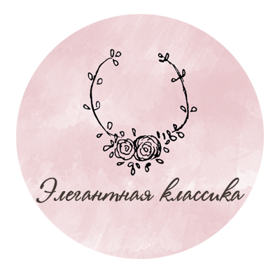 Элегантная-классика